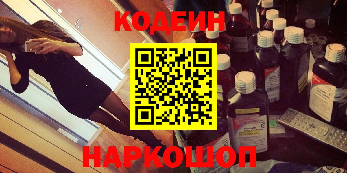 Codein напиток Lean (лин) Трёхгорный