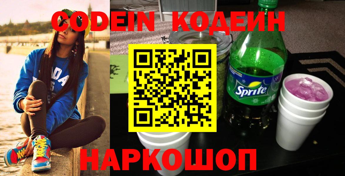 Кодеин напиток Lean (лин)  Вход с VPN  Кодеин Purple Drank  Трёхгорный 